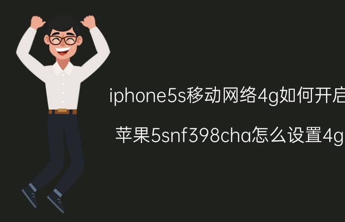 iphone5s移动网络4g如何开启 苹果5snf398cha怎么设置4g？